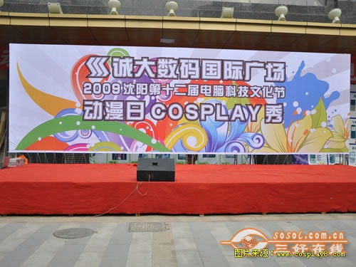 2009沈阳电脑科技文化节 动漫日COSPLAY秀 