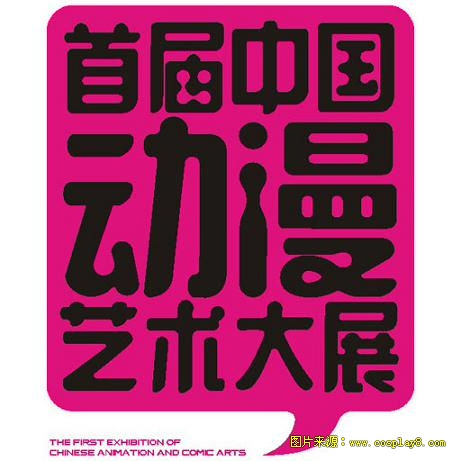 首届中国动漫艺术大展异彩纷呈 开幕在即