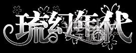 琉幻年代《百鬼物语》华丽COSPLAY(上篇)