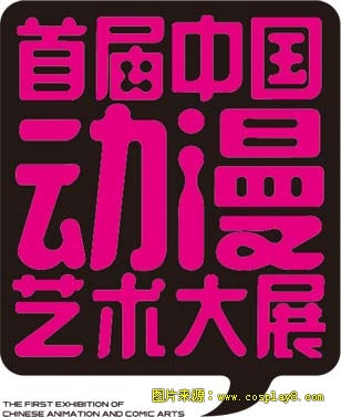 首届中国动漫艺术大展欢乐谷动漫Cosplay展演圆满结束