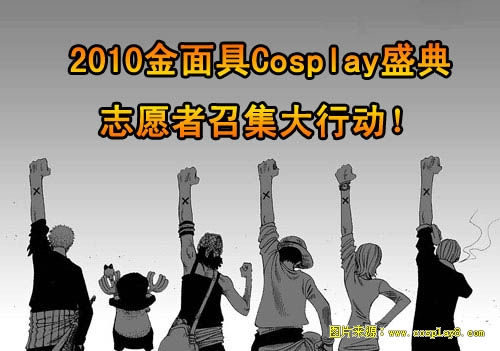 金面具Cosplay盛典志愿者召集大行动