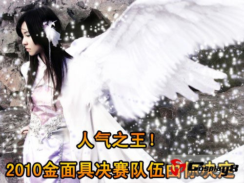 人气之王2010金面具决赛队伍由你决定