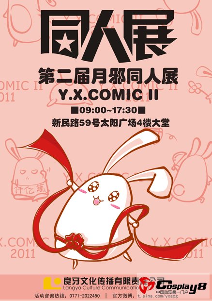 第二届月邪同人展Y.X.COMIC<wbr>II场地公布！7月23日等你前来！