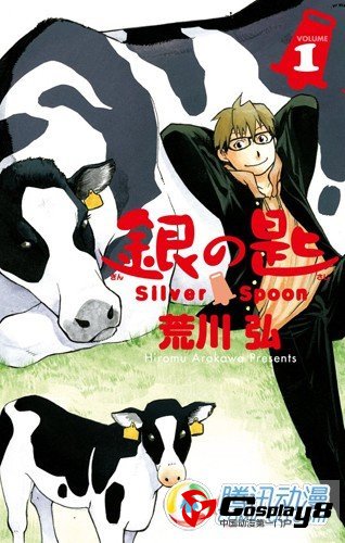  荒川弘连载《银之匙》单行本发售