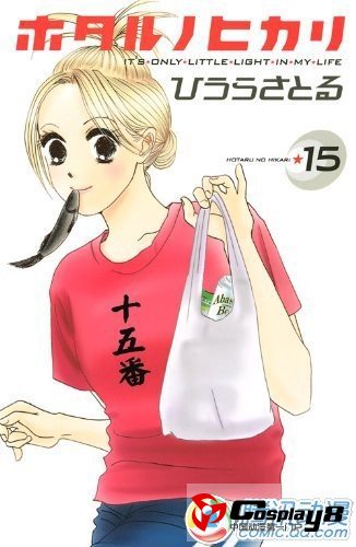  干物女故事《萤之光》电影化决定