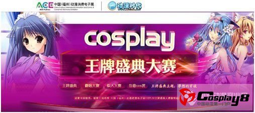 2011 ACE福州cosplay王牌盛典大赛正式启动
