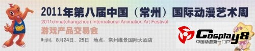 首届游戏产品交易会唱响国际动漫艺术周