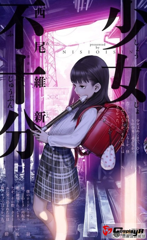  西尾维新《少女不十分》封面放出