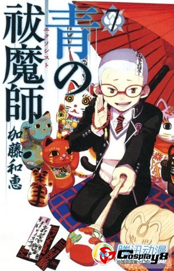 《青之驱魔师》第7卷获公信榜首位
