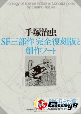  手冢治虫SF三部曲推出完全复刻版