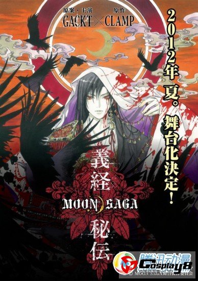  CLAMP联手GACKT作舞台剧 即将推出
