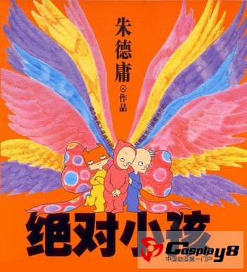  朱德庸《绝对小孩》登儿童剧舞台