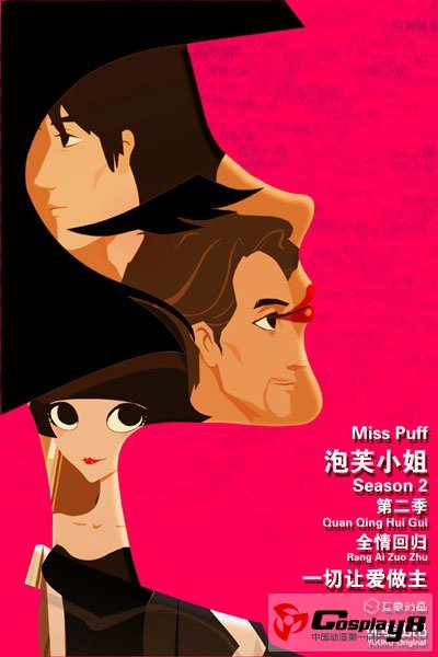 《泡芙小姐》第二季开播 引发热议