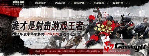 2011年度FPS/TPS游戏评选活动圆满结束