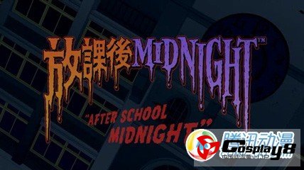 《放学后MIDNIGHTERS》剧场动画化