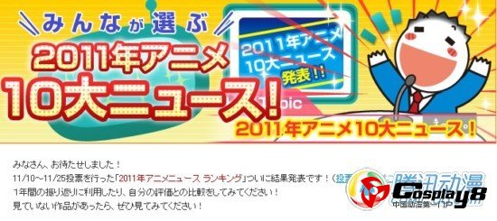  日本网友票选2011动画界十大新闻
