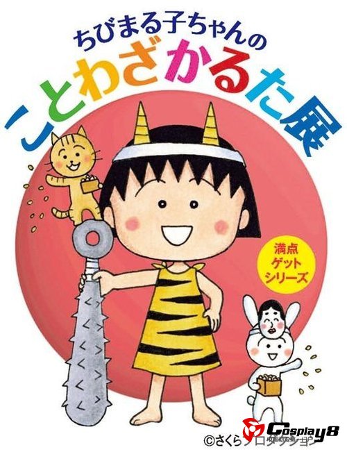 《樱桃小丸子》四格漫画已结束连载