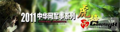 军事虎符榜激战正酣 为你最爱的军事游戏投票吧！