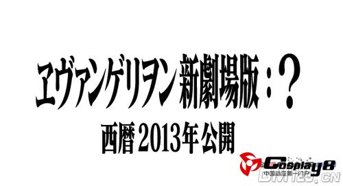 《新世纪福音战士》新剧场2013上映