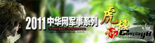 中华网军事系列虎符榜评选 给你喜爱的军事游戏投票！