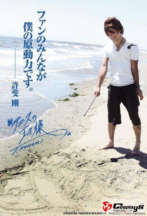 《新网球王子》商品附赠许斐刚写真