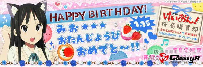 《轻音》中人气最高角色秋山澪生日快乐