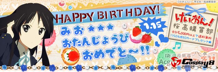《轻音》中人气最高角色秋山澪生日快乐