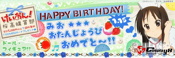 《轻音》中人气最高角色秋山澪生日快乐