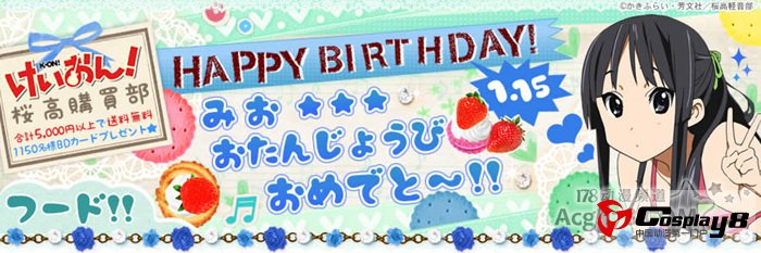 《轻音》中人气最高角色秋山澪生日快乐