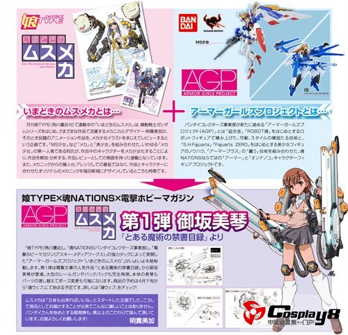《娘Type》企划 御坂美琴变机械娘
