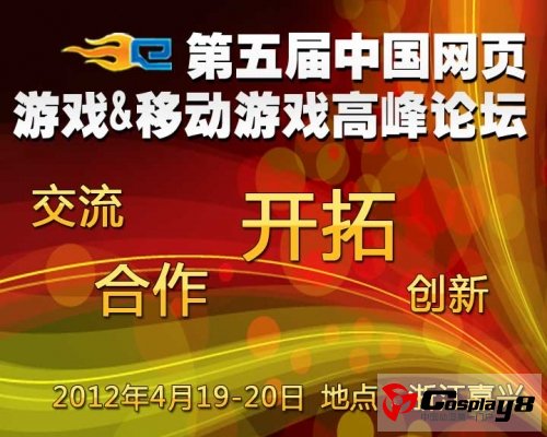 名人微博热议页游新发展 第五届页游高峰4月召开