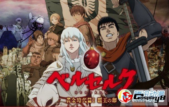 《剑风传奇》首部剧场光盘5月发售