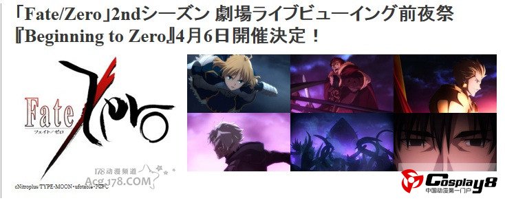 《Fate/Zero》TV动画第二季电影院播前两集