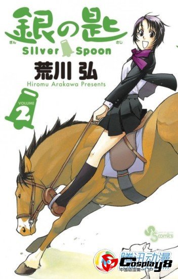  荒川弘《银之匙》获2012漫画大赏