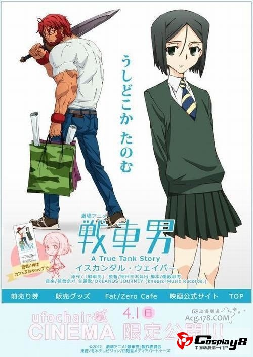 ufochair新作剧场版动画《战车男》今日上映