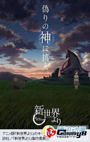  人气小说《来自新世界》漫画确定