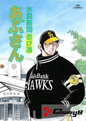  水岛新司《阿浦先生》第100卷将售