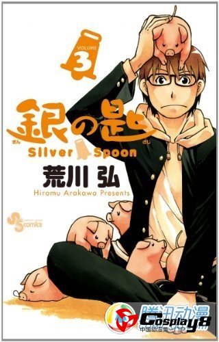 《银之匙》漫画热卖 累计破250万部