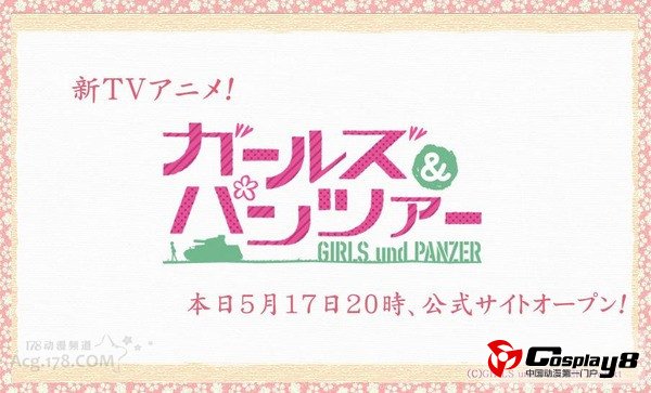 原创动画《少女与战车》公开官方网站