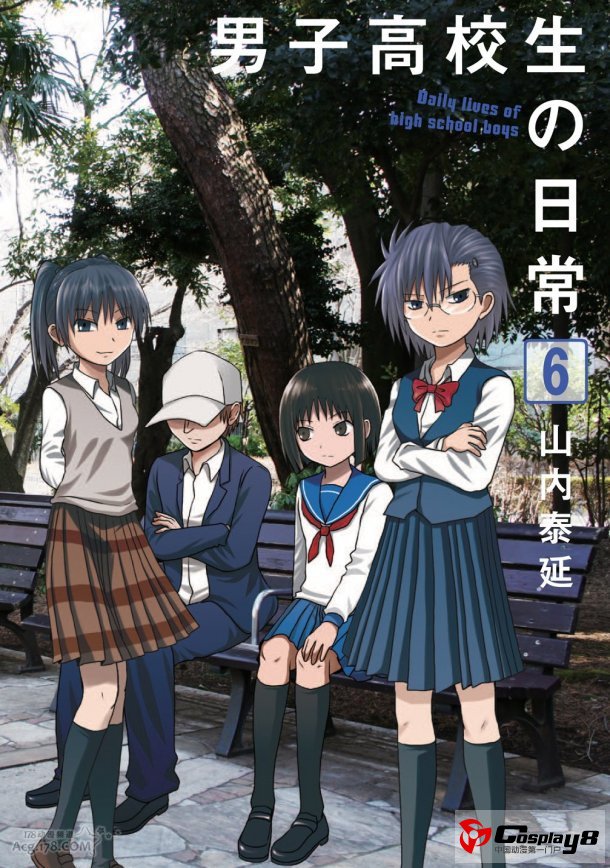 《男子高中生的日常》漫画第6卷和多作者同人发售