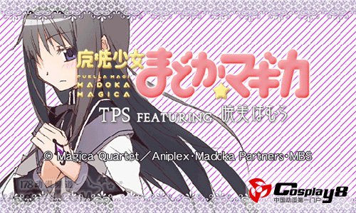 魔法少女小圆 TPS FEATURING 晓美 焰安卓APP应用