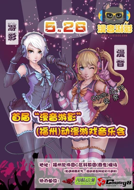 福州首届“漫音游影”动漫游戏音乐会5月26日开启