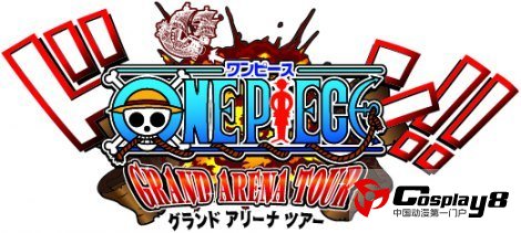 《海贼王》大型人气巡回展览再启动