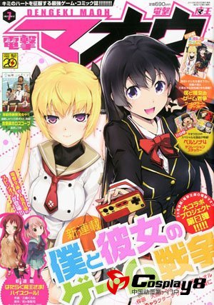  小说《我和她的GAME战争》漫画化