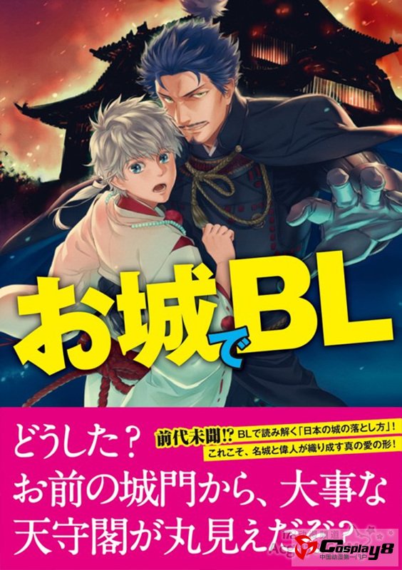 11区名城拟人本《城BL》武将X城CP登场
