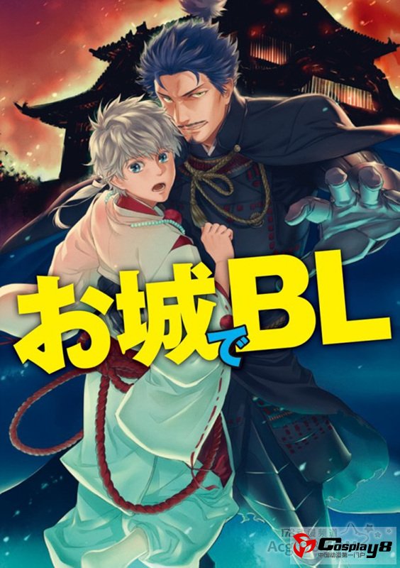 11区名城拟人本《城BL》武将X城CP登场