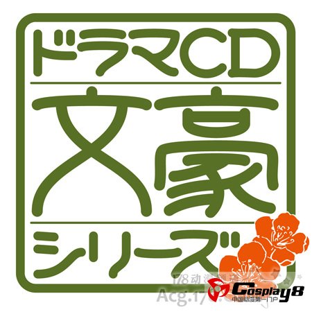 苹果森林推出广播剧CD《文豪系列》第一弹
