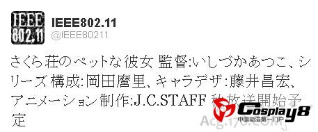 《樱花庄的宠物女孩》CV与STAFF情报公开