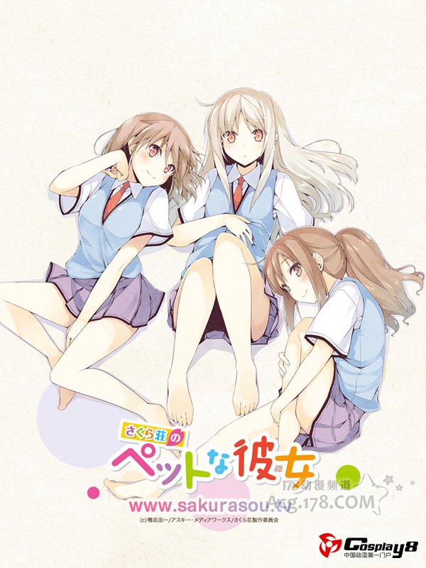 《樱花庄的宠物女孩》CV与STAFF情报公开