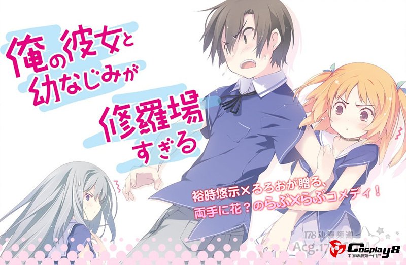 《夹在我女友和青梅竹马间的各种修罗场》可能被Aniplex动画化